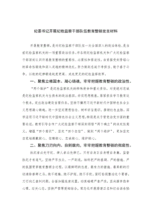 2023纪委书记开展纪检监察干部队伍教育整顿发言材料范文精选（3篇）.docx