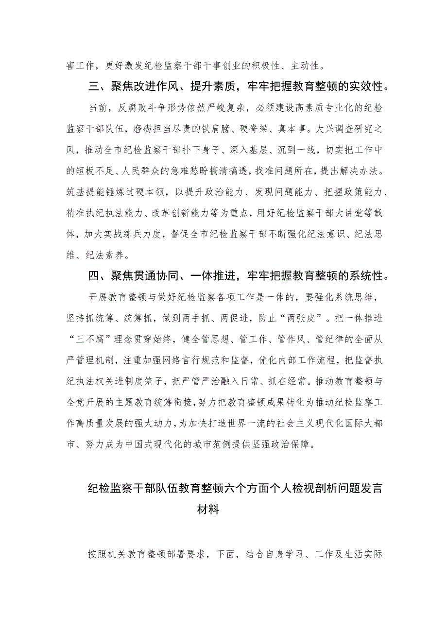 2023纪委书记开展纪检监察干部队伍教育整顿发言材料范文精选（3篇）.docx_第2页