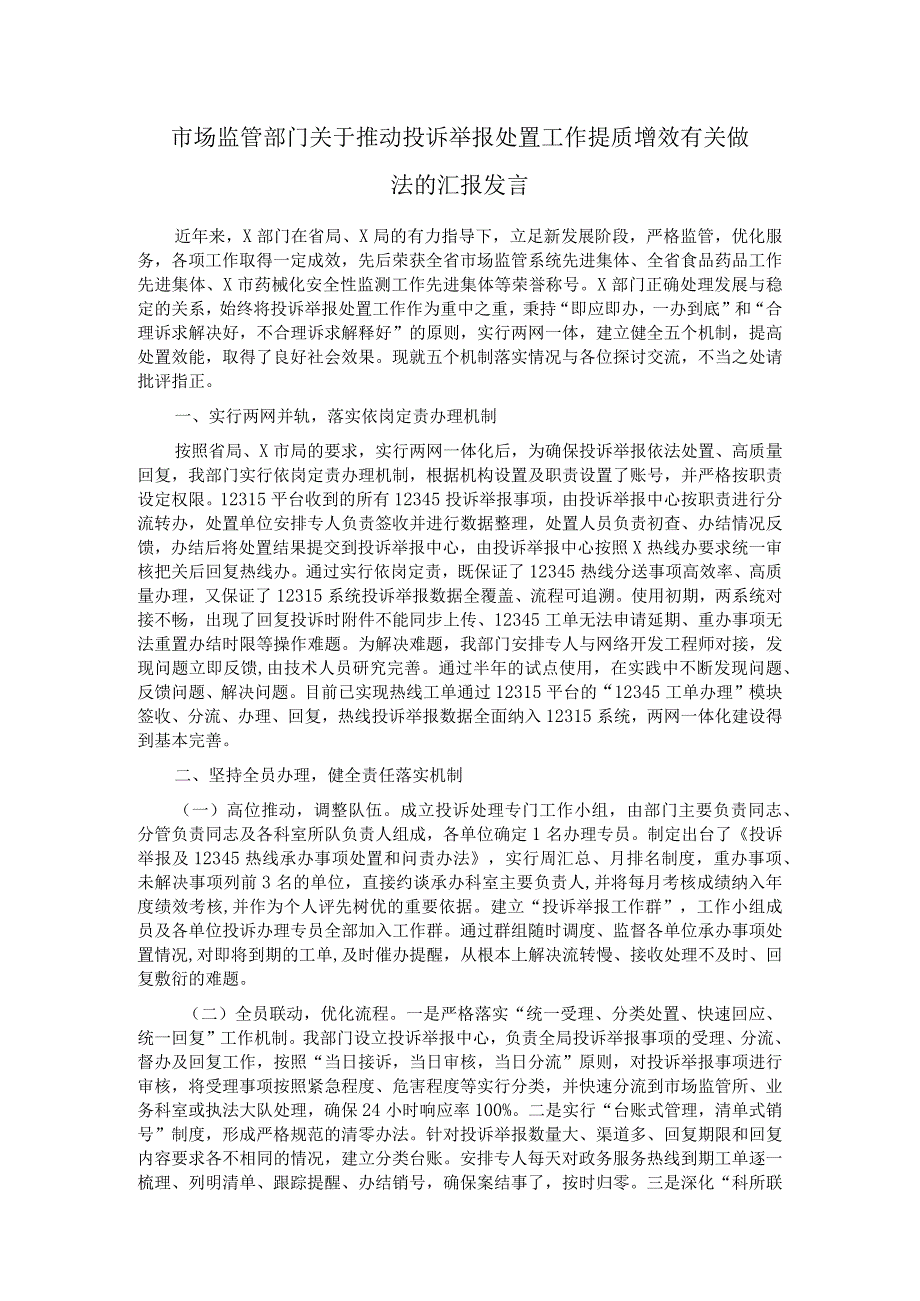 市场监管部门关于推动投诉举报处置工作提质增效有关做法的汇报发言.docx_第1页