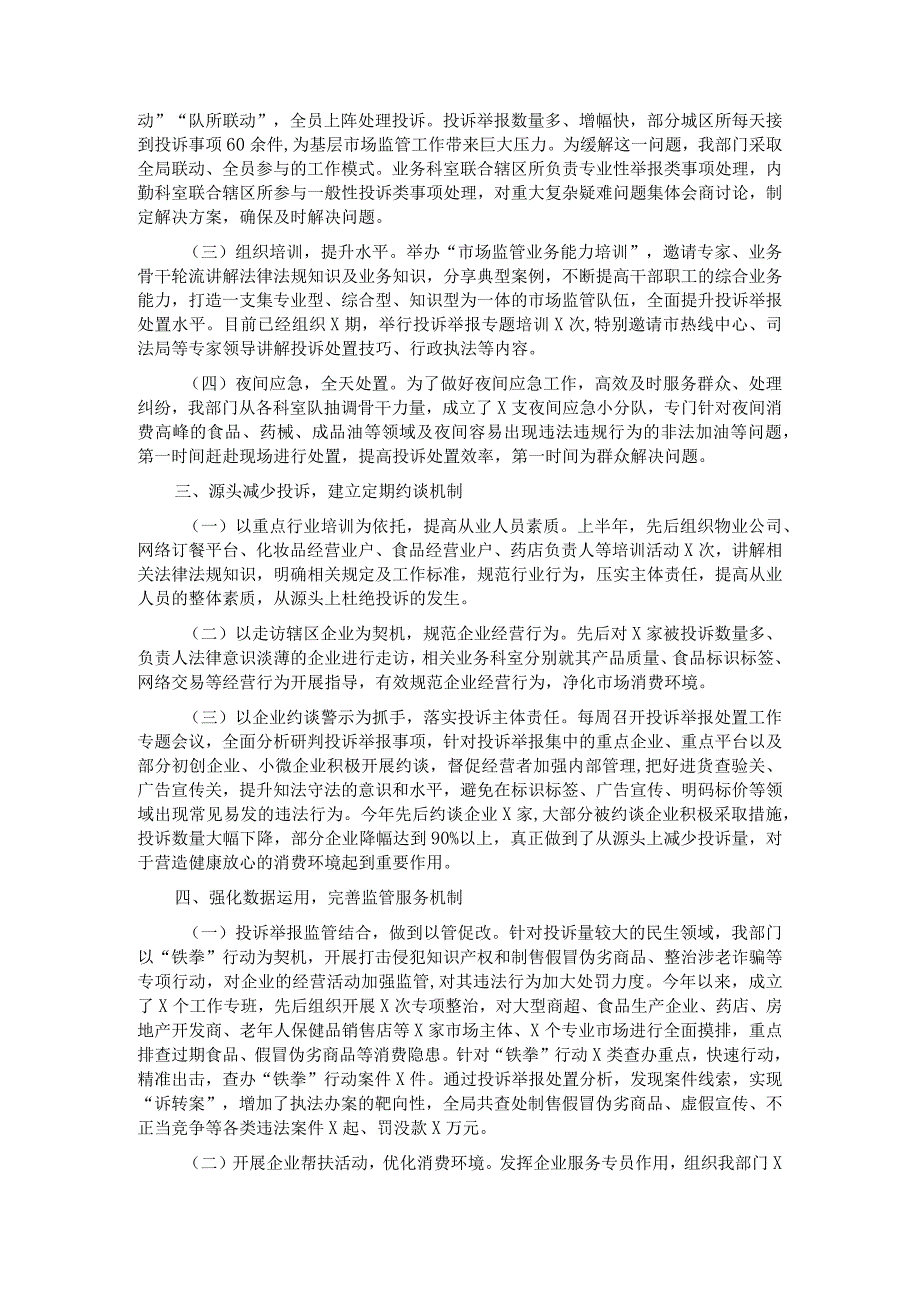 市场监管部门关于推动投诉举报处置工作提质增效有关做法的汇报发言.docx_第2页