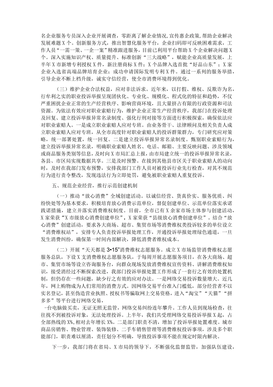 市场监管部门关于推动投诉举报处置工作提质增效有关做法的汇报发言.docx_第3页