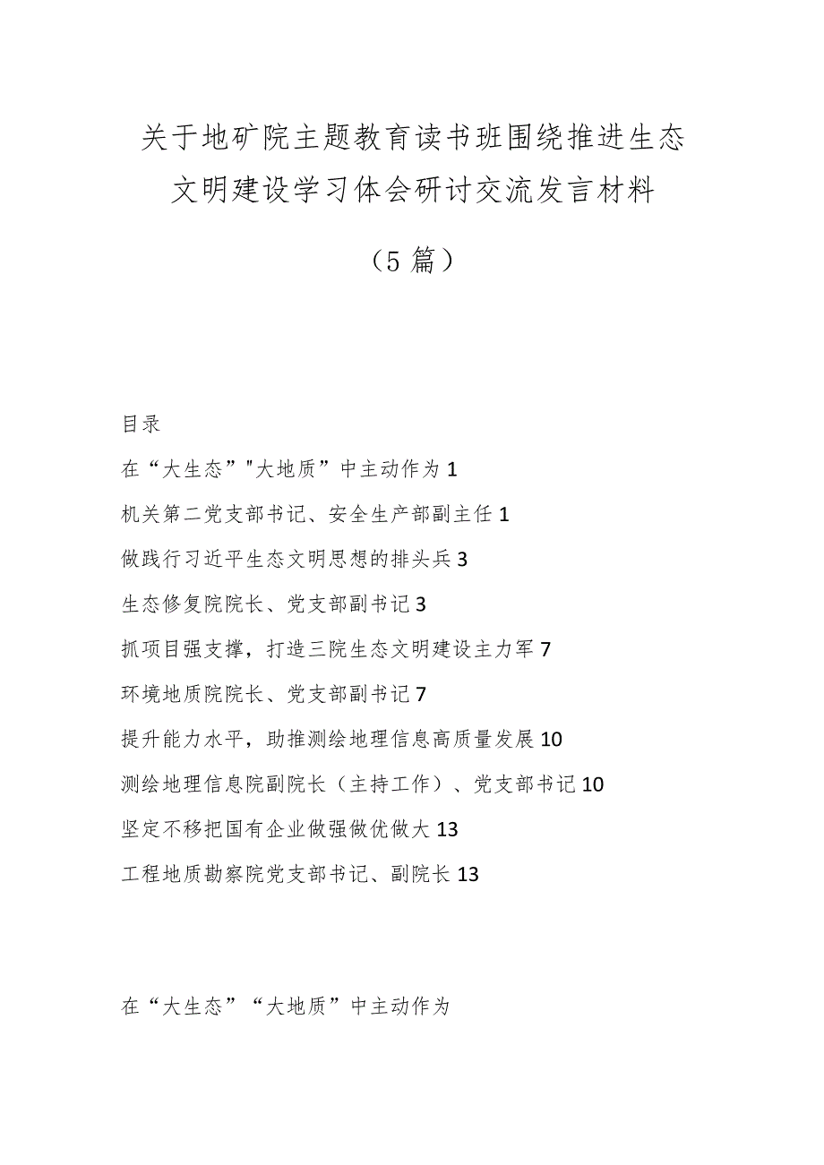 （5篇）关于地矿院主题教育读书班围绕推进生态文明建设学习体会研讨交流发言材料.docx_第1页