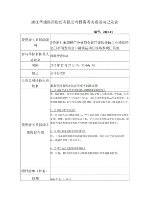 浙江华通医药股份有限公司投资者关系活动记录表.docx