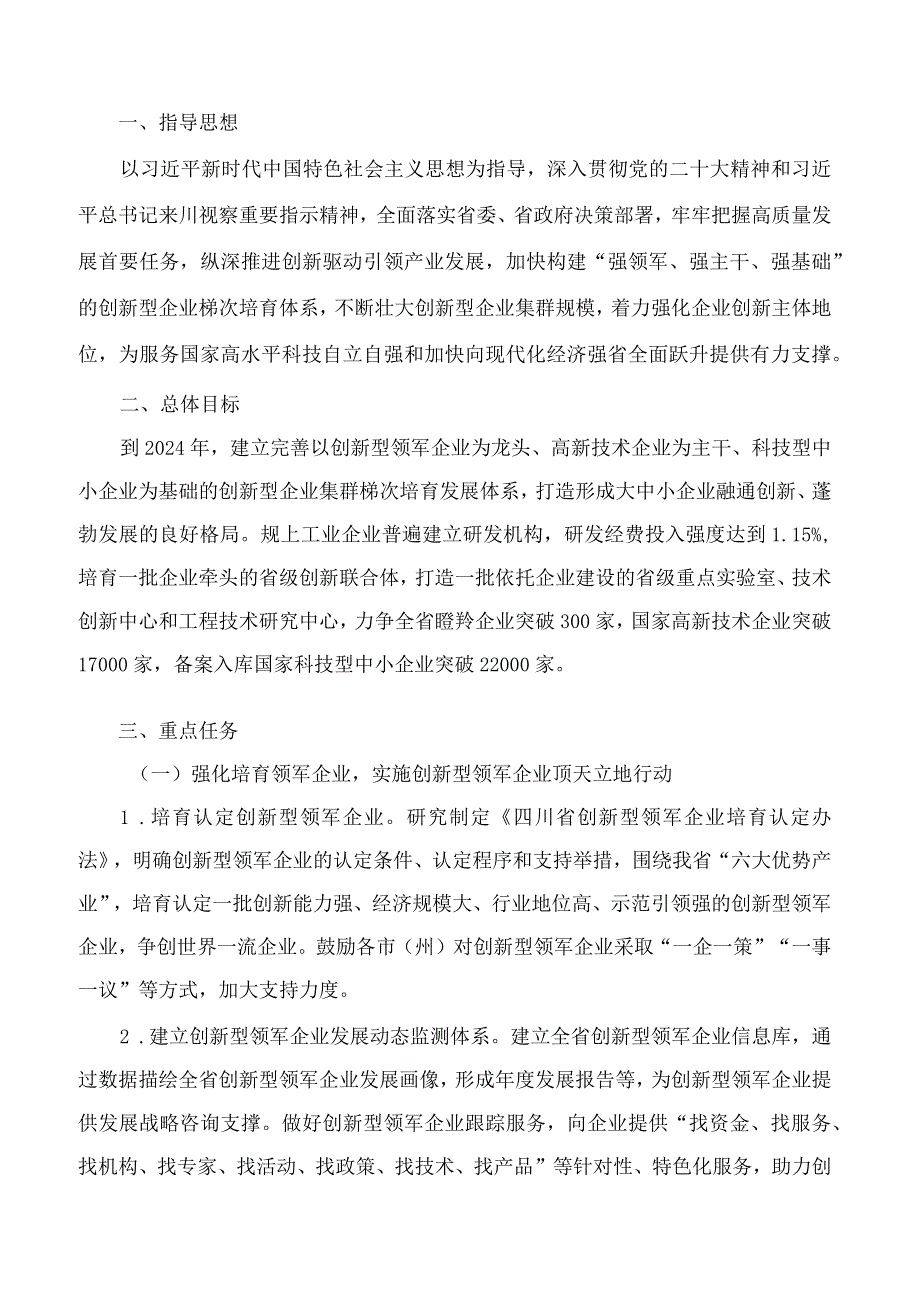 四川省科学技术厅、四川省财政厅关于联合印发《实施创新型企业培育“三强计划”打造科技创新体集群行动方案(2023—2024年)》的通知.docx_第2页