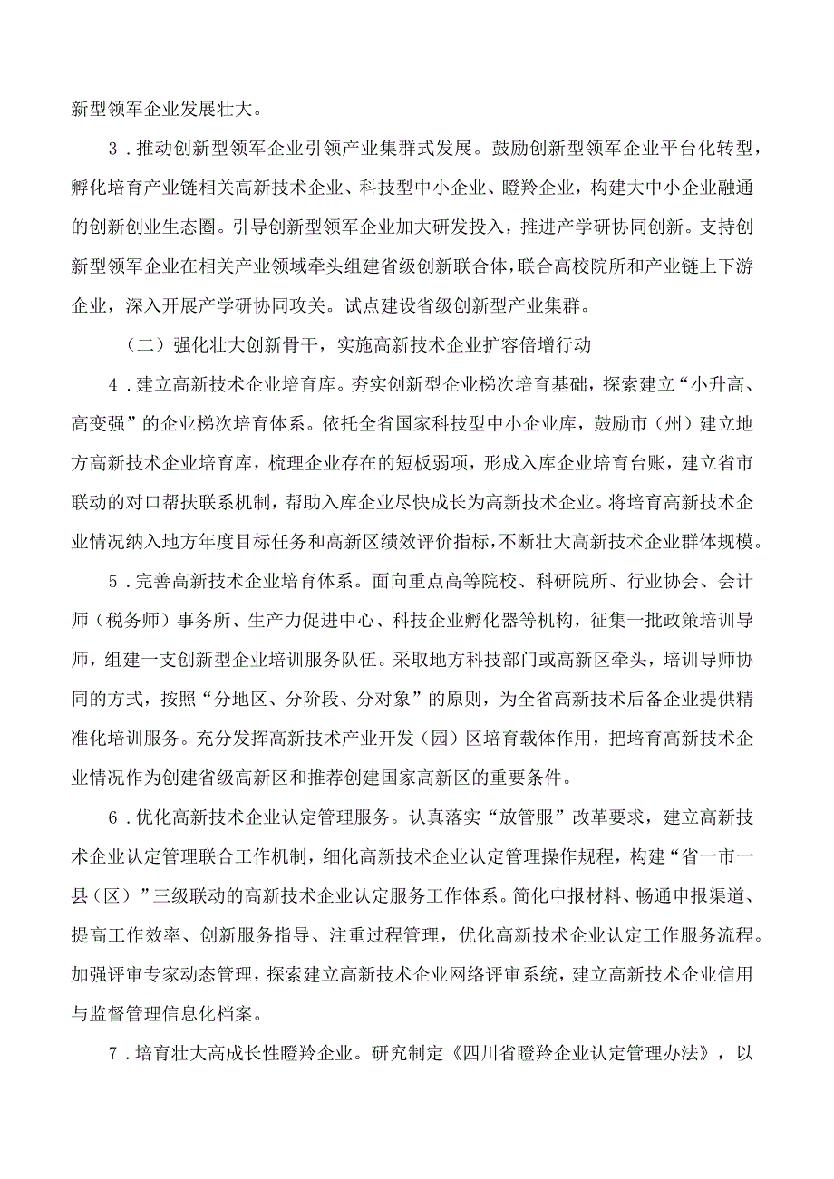 四川省科学技术厅、四川省财政厅关于联合印发《实施创新型企业培育“三强计划”打造科技创新体集群行动方案(2023—2024年)》的通知.docx_第3页