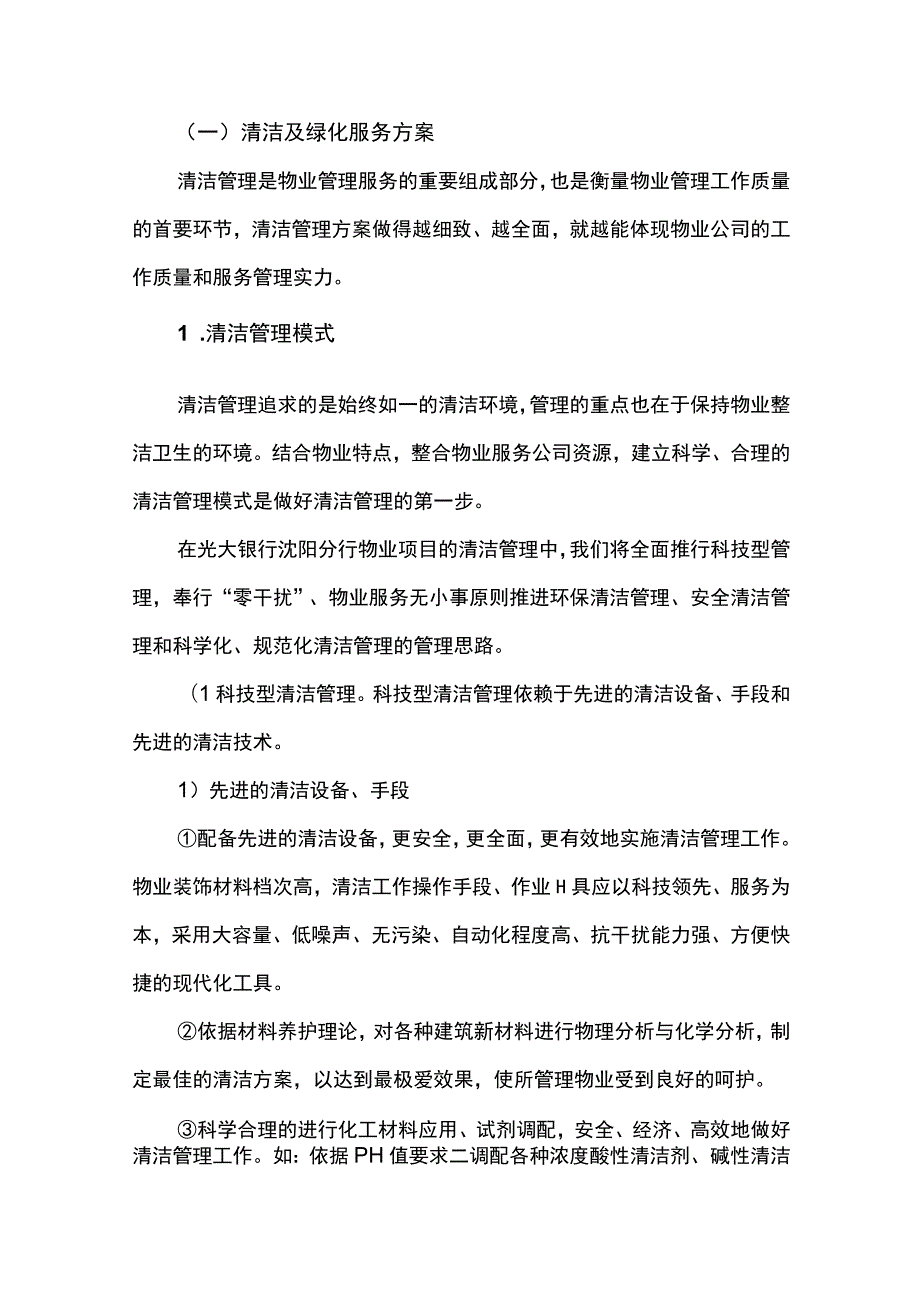 银行物业清洁及绿化服务方案.docx_第1页