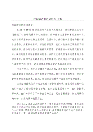 校园清洁的活动总结18篇.docx