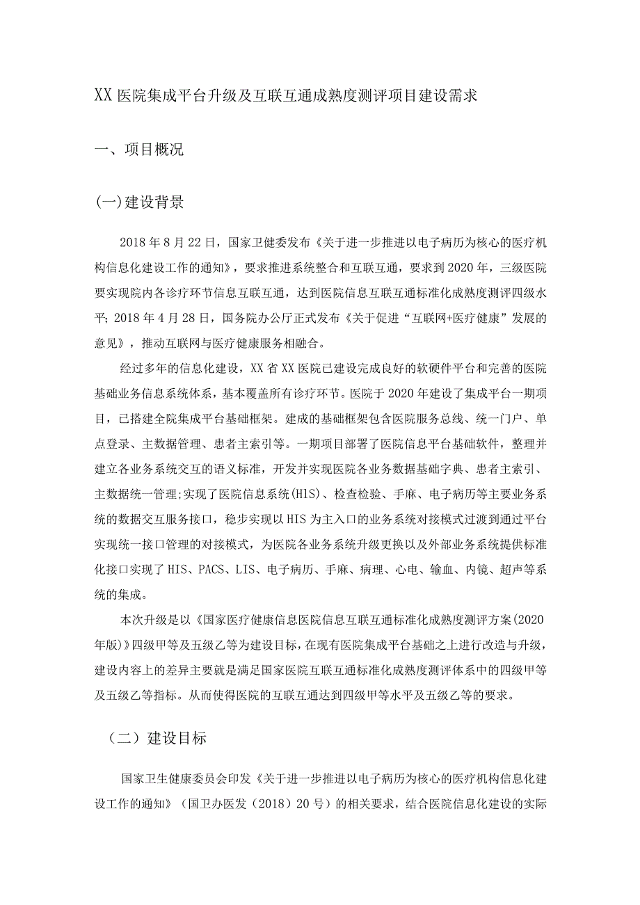 XX医院集成平台升级及互联互通成熟度测评项目建设需求.docx_第1页