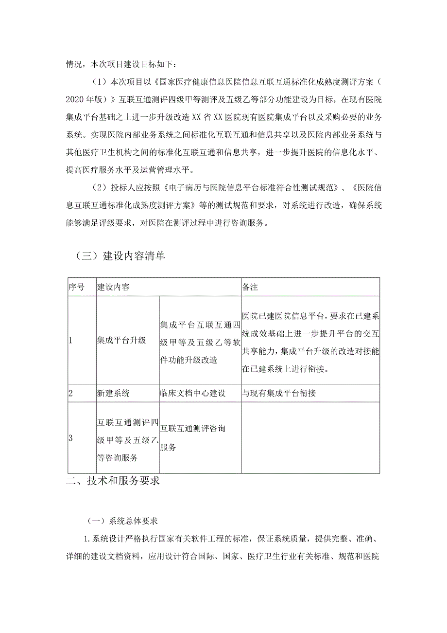 XX医院集成平台升级及互联互通成熟度测评项目建设需求.docx_第2页