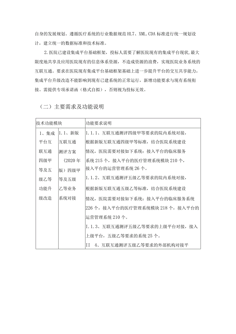 XX医院集成平台升级及互联互通成熟度测评项目建设需求.docx_第3页