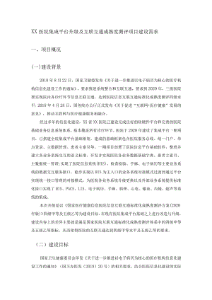 XX医院集成平台升级及互联互通成熟度测评项目建设需求.docx