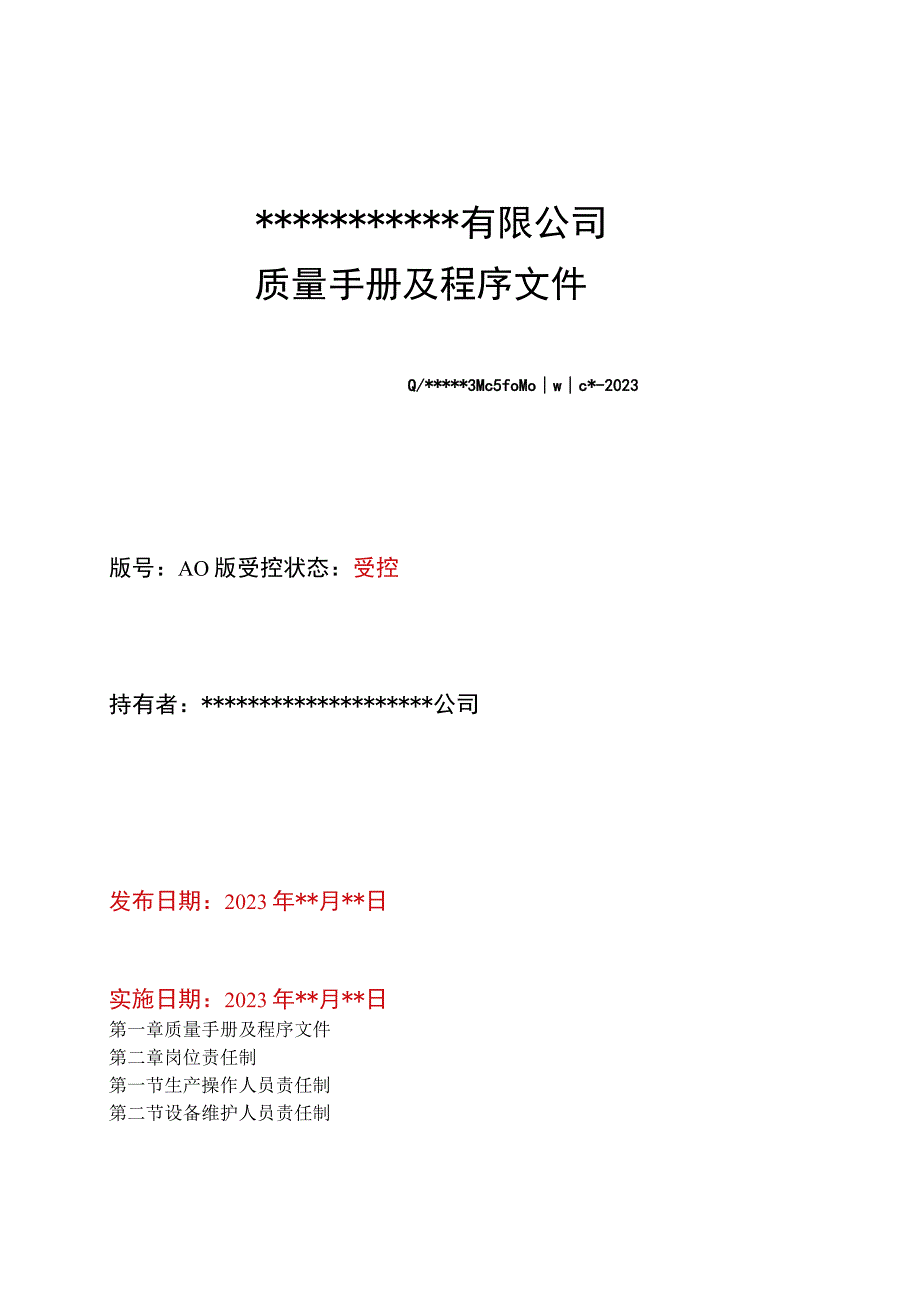 2023最新版质量手册及程序文件.docx_第1页