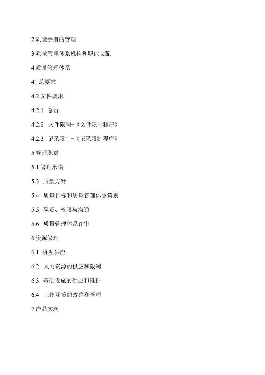 2023最新版质量手册及程序文件.docx_第3页