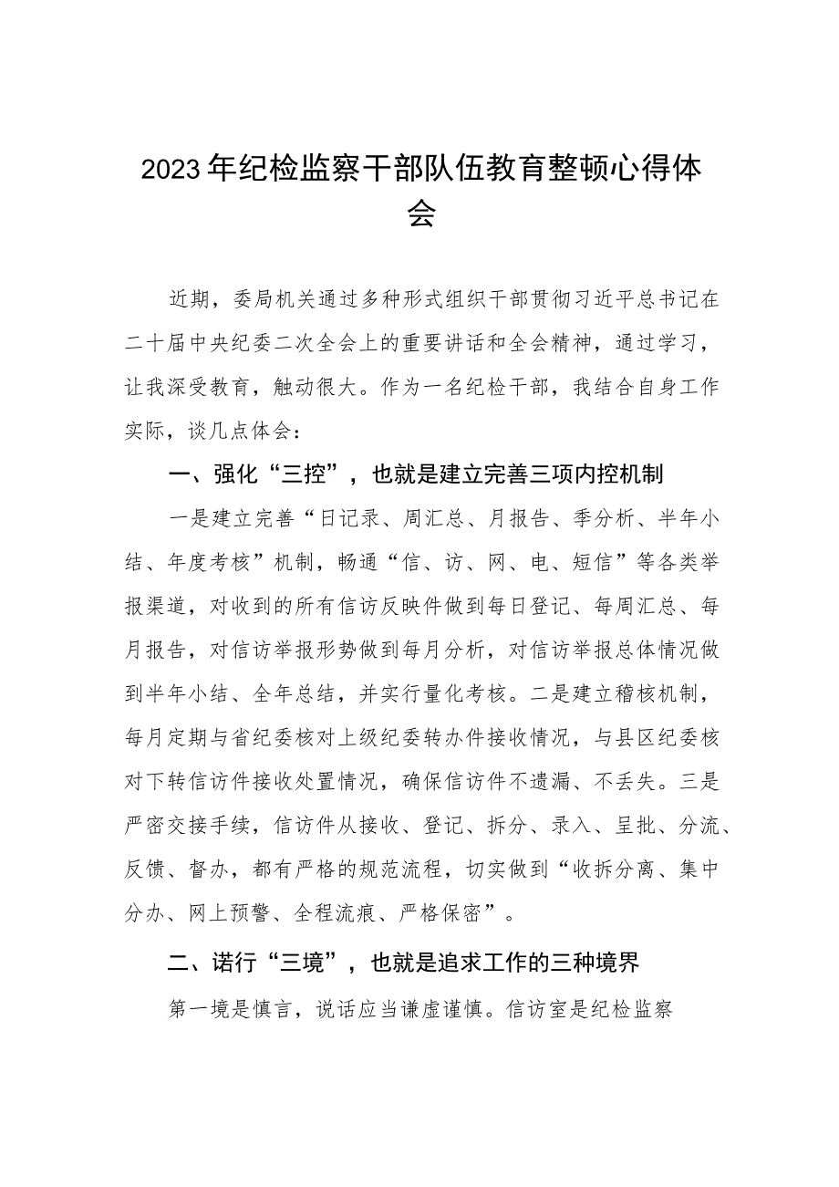 关于2023年纪检监察干部队伍教育整顿个人心得体会七篇.docx_第1页