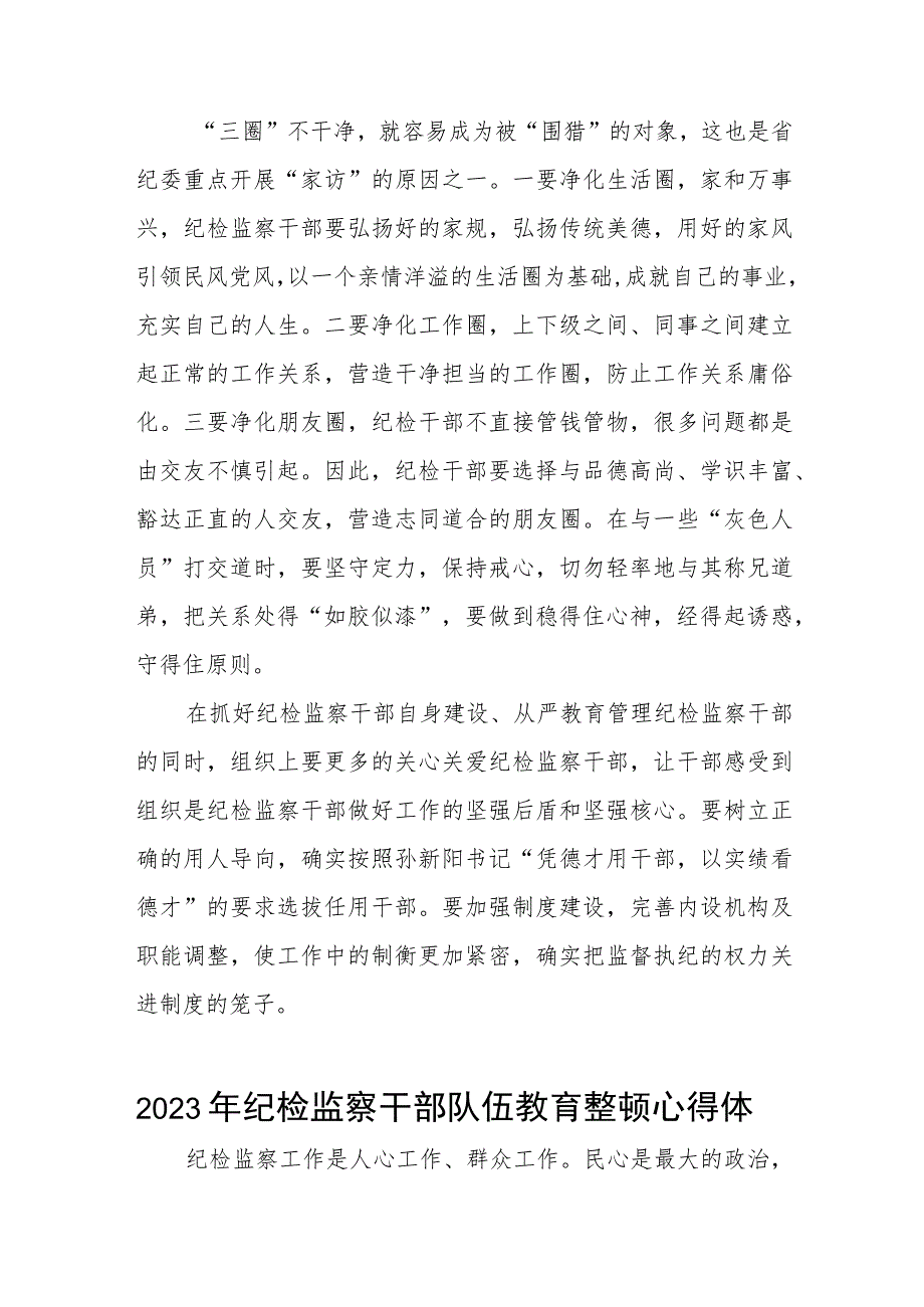 关于2023年纪检监察干部队伍教育整顿个人心得体会七篇.docx_第2页