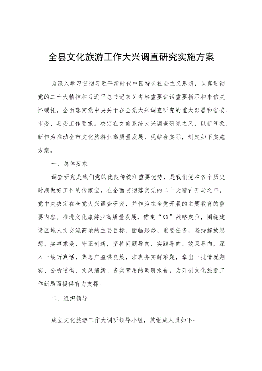 XX县文化和旅游局全县文化旅游工作大兴调查研究实施方案.docx_第1页