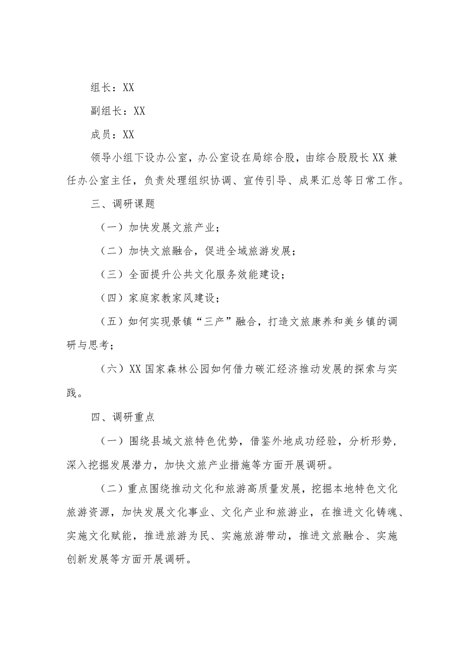 XX县文化和旅游局全县文化旅游工作大兴调查研究实施方案.docx_第2页