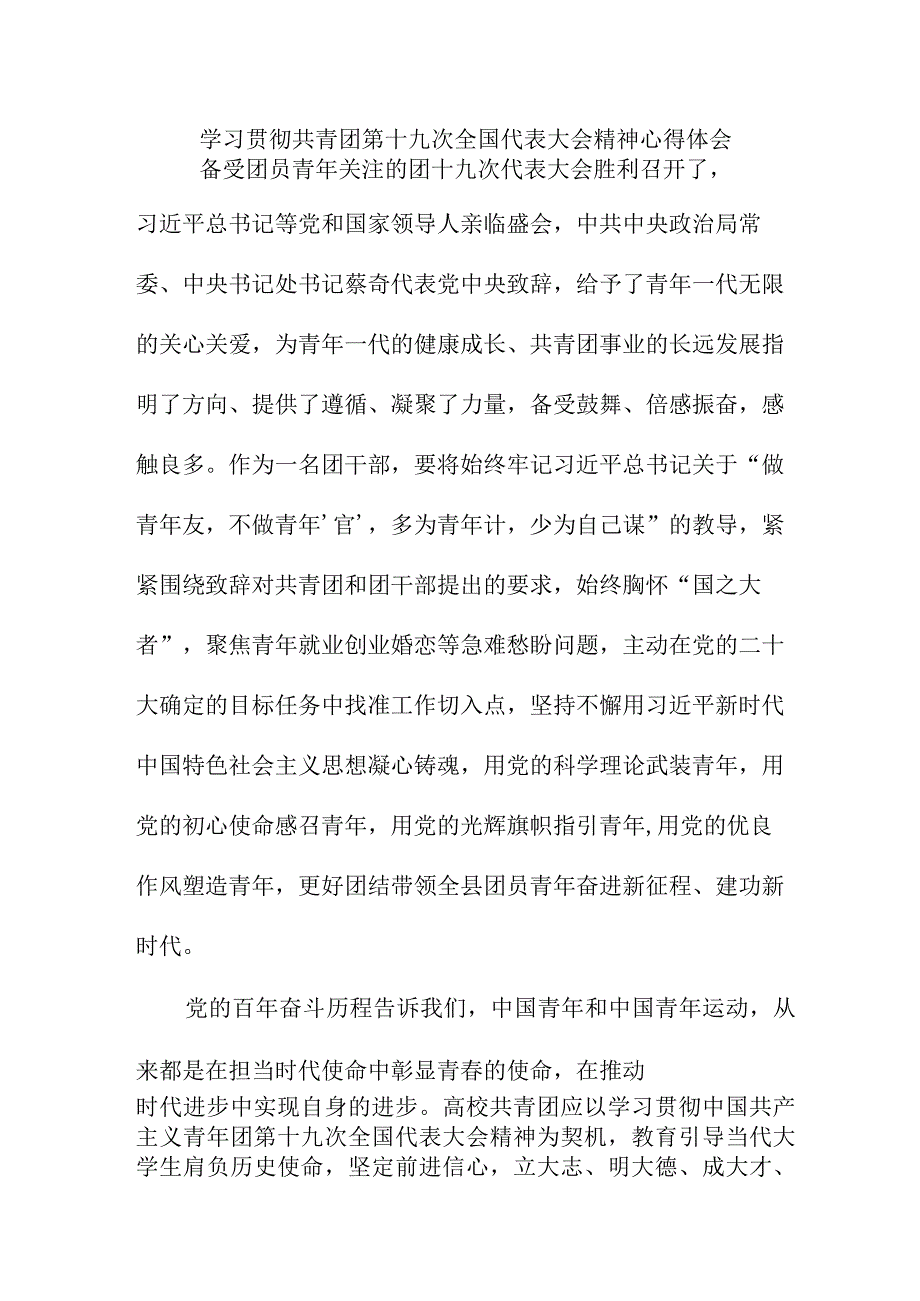 学校教师学习贯彻共青团第十九次全国代表大会精神心得体会 合计6份.docx_第1页