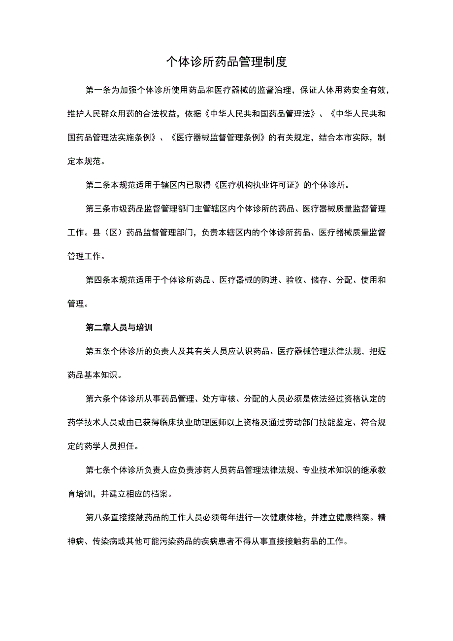 个体诊所药品管理制度.docx_第1页