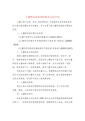 土壤样品前处理标准及方法介绍.docx