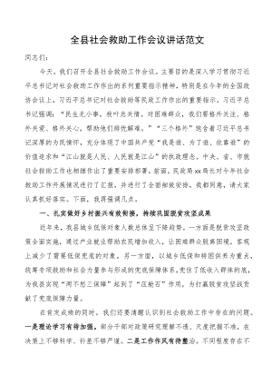 全县社会救助工作会议讲话.docx