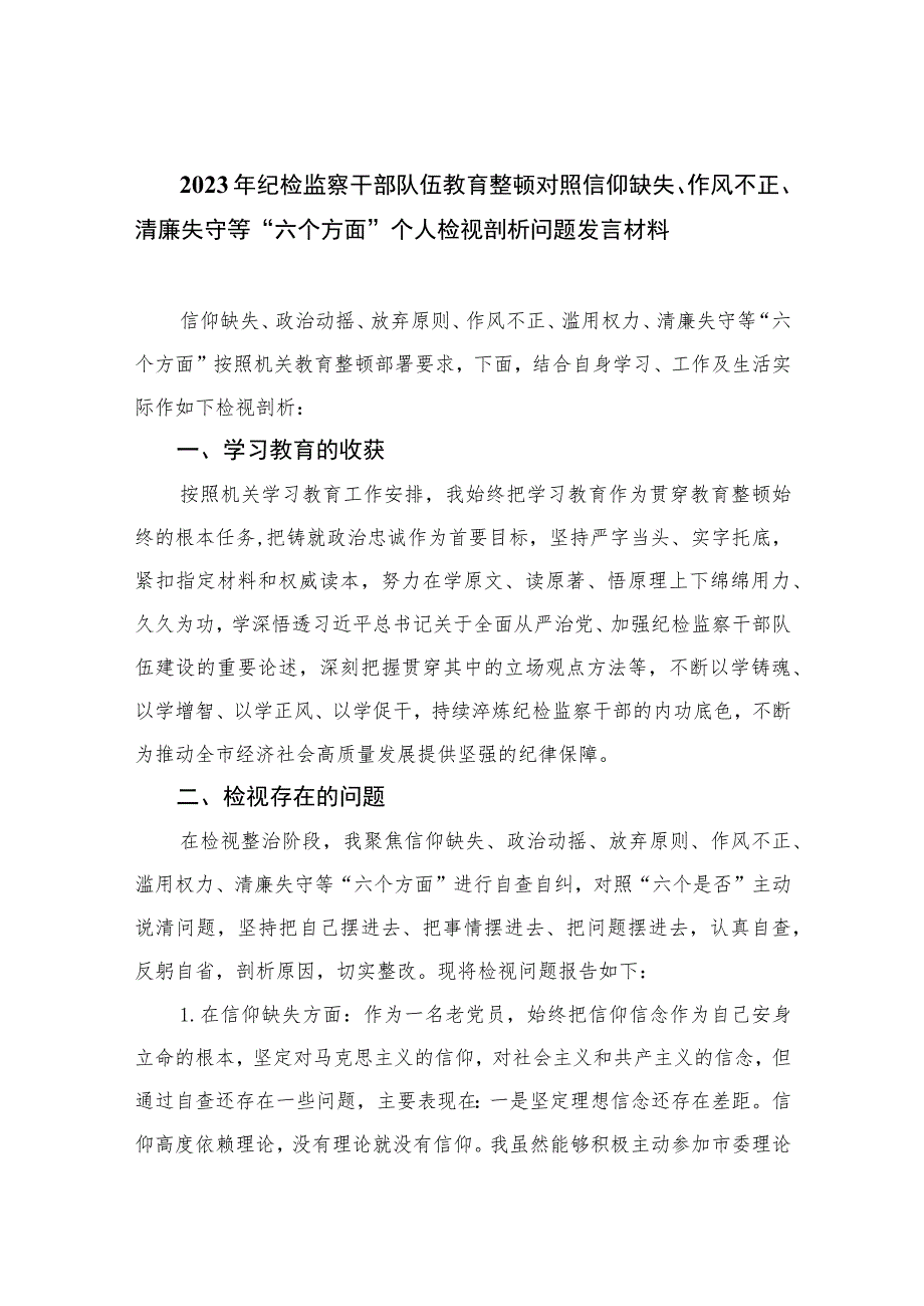 2023年纪检监察干部队伍教育整顿对照信仰缺失、作风不正、清廉失守等“六个方面”个人检视剖析问题发言材料范文(精选三篇).docx_第1页