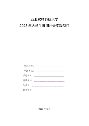 西北农林科技大学2023年大学生暑期社会实践项目申报书.docx