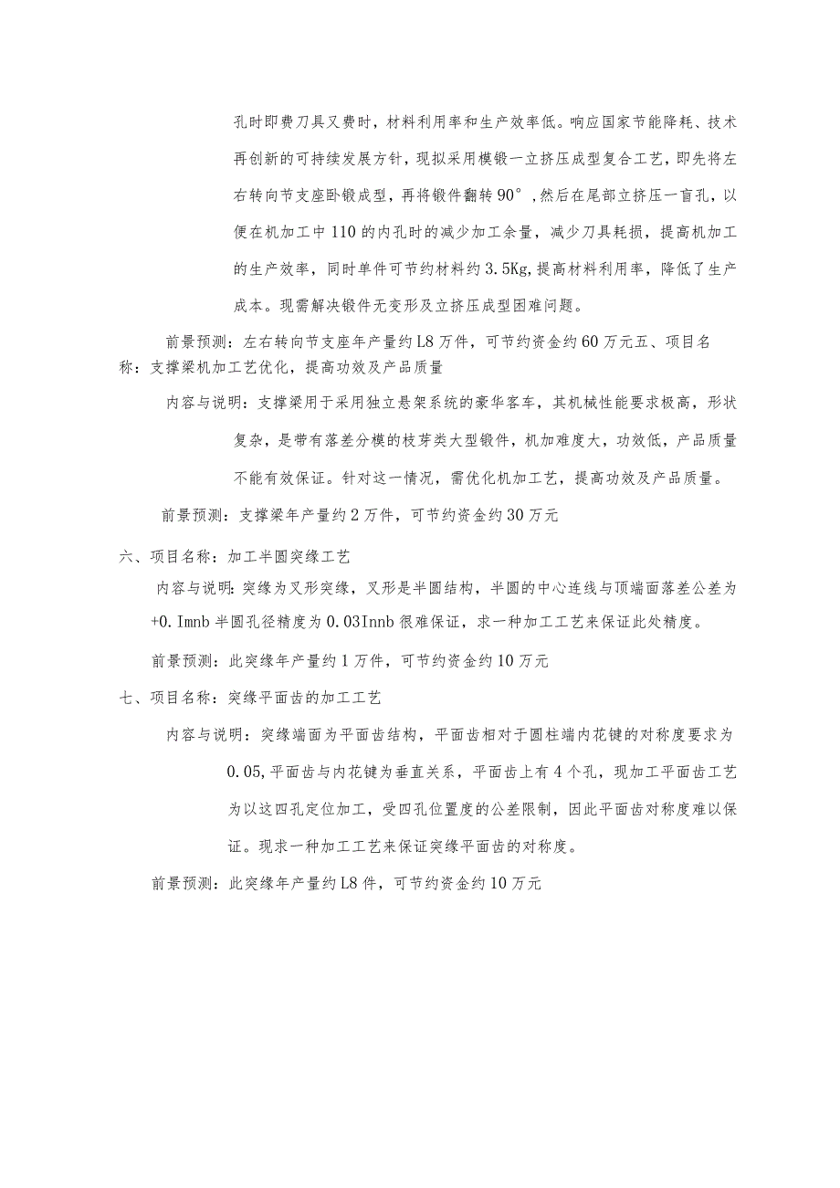 襄阳市科协企业技术需求项目征询表.docx_第2页