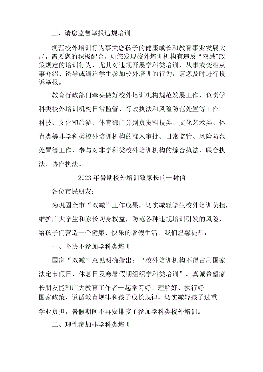 城区2023年暑期校外培训致家长的一封信 （合计4份）.docx_第3页