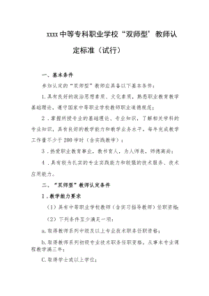 中等专科职业学校“双师型”教师认定标准（试行）.docx