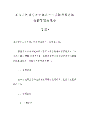 （2篇）某市人民政府关于规范长江流域禁捕水域垂钓管理的通告.docx