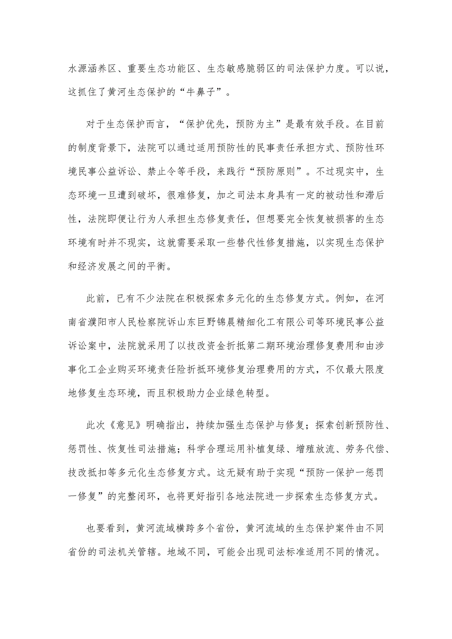 学习领会《关于贯彻实施〈中华人民共和国黄河保护法〉的意见》心得体会.docx_第2页