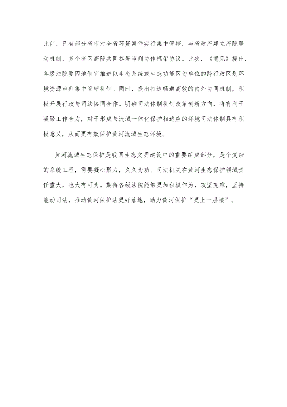 学习领会《关于贯彻实施〈中华人民共和国黄河保护法〉的意见》心得体会.docx_第3页