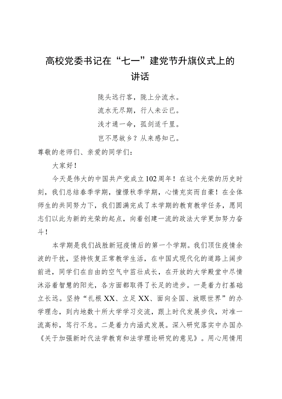 高校党委书记在“七一”建党节升旗仪式上的讲话.docx_第1页