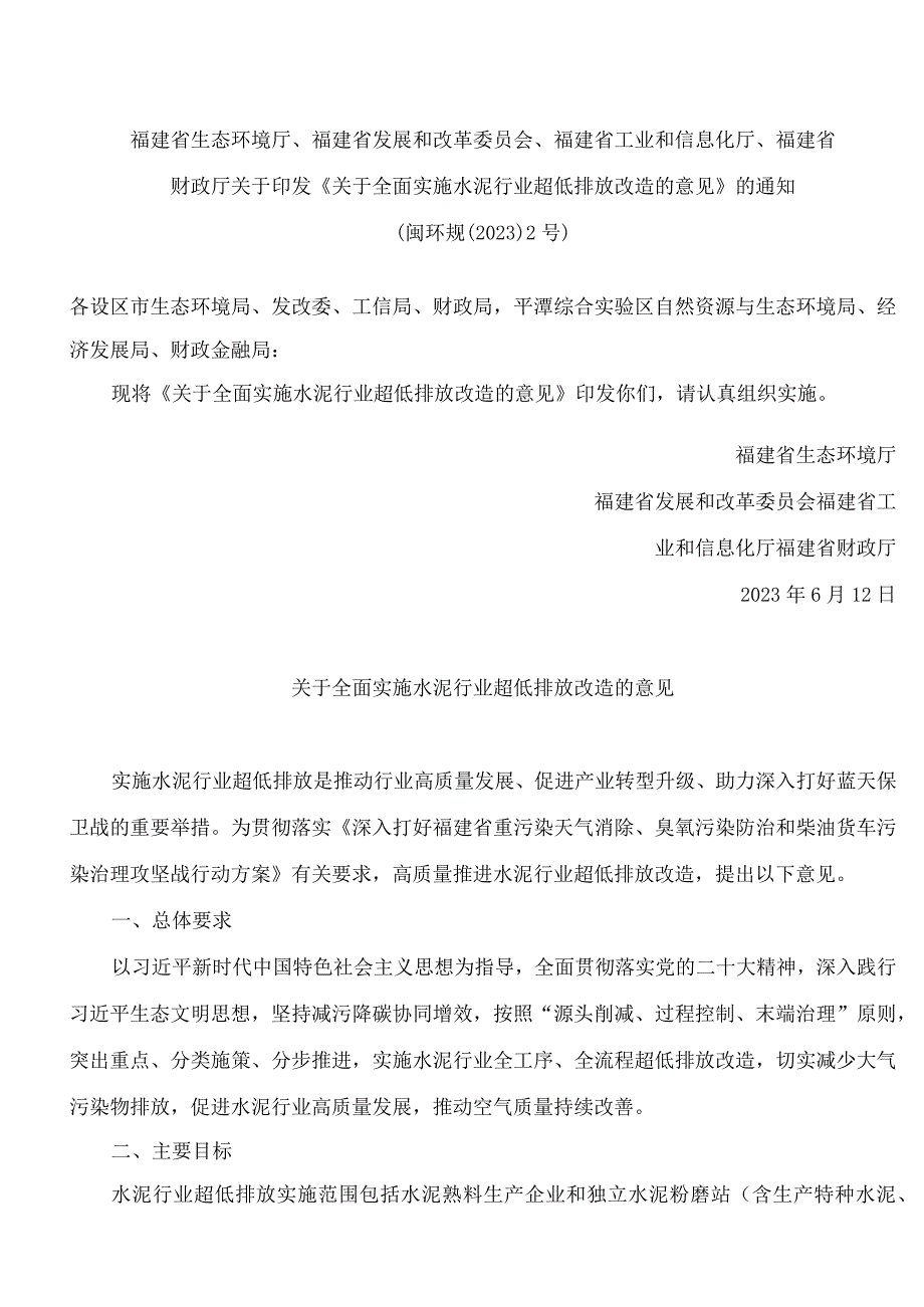 福建省生态环境厅、福建省发展和改革委员会、福建省工业和信息化厅、福建省财政厅关于印发《关于全面实施水泥行业超低排放改...(FBM-CLI..docx_第1页