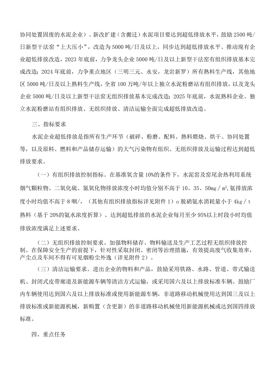 福建省生态环境厅、福建省发展和改革委员会、福建省工业和信息化厅、福建省财政厅关于印发《关于全面实施水泥行业超低排放改...(FBM-CLI..docx_第2页