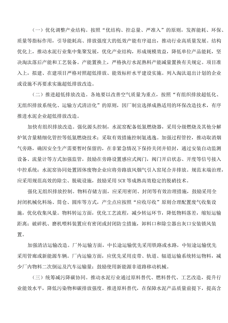 福建省生态环境厅、福建省发展和改革委员会、福建省工业和信息化厅、福建省财政厅关于印发《关于全面实施水泥行业超低排放改...(FBM-CLI..docx_第3页