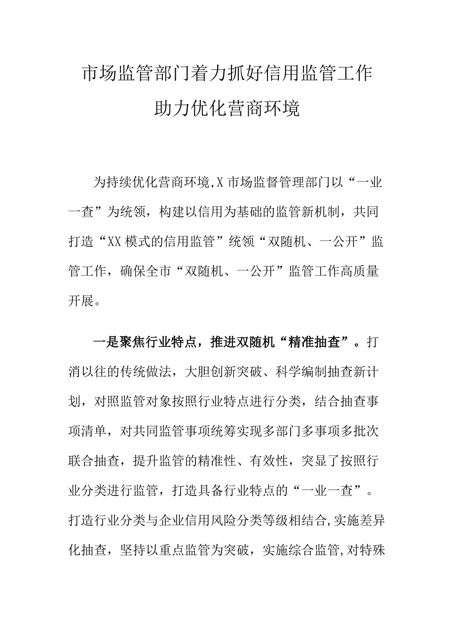 市场监管部门着力抓好信用监管工作助力优化营商环境.docx_第1页