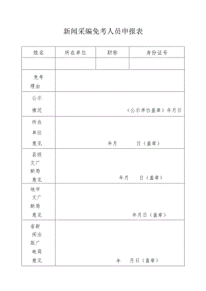 身份证号新闻采编免考人员申报表.docx