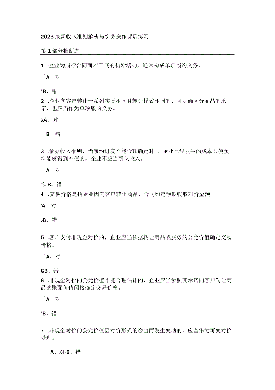 2023最新收入准则解析与实务操作 课后练习.docx_第1页