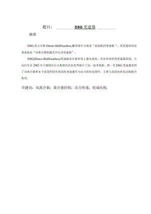 DSG变速器 设计和实现 汽车工程专业.docx