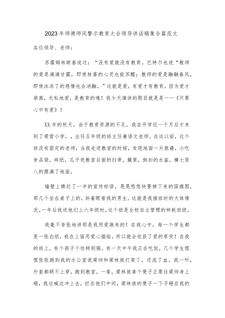 2023年师德师风警示教育大会领导讲话稿集合篇范文.docx_第1页