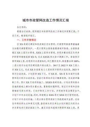 城市市政管网改造工作情况汇报.docx