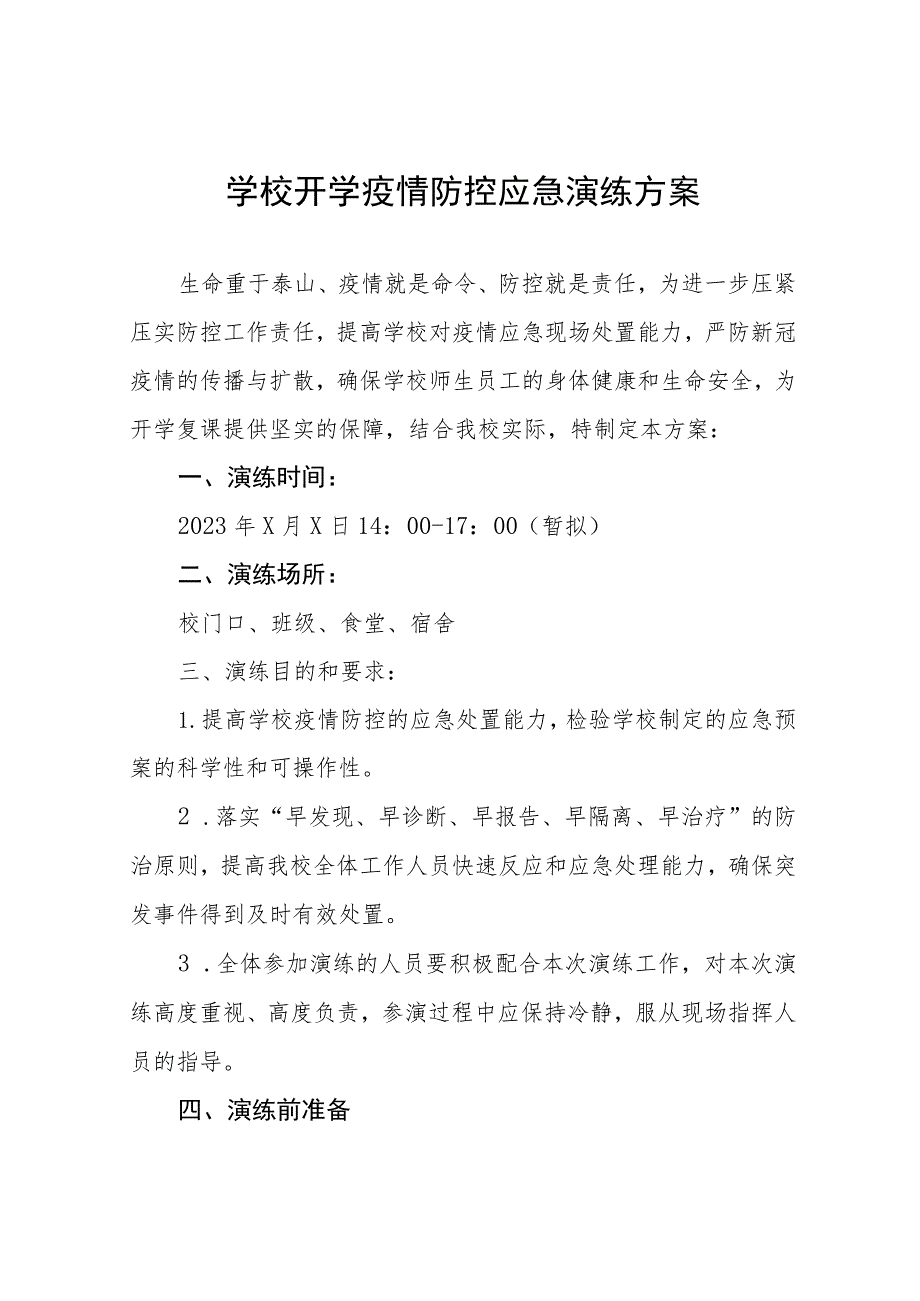 学校2023秋季开学疫情防控应急演练方案6篇.docx_第1页