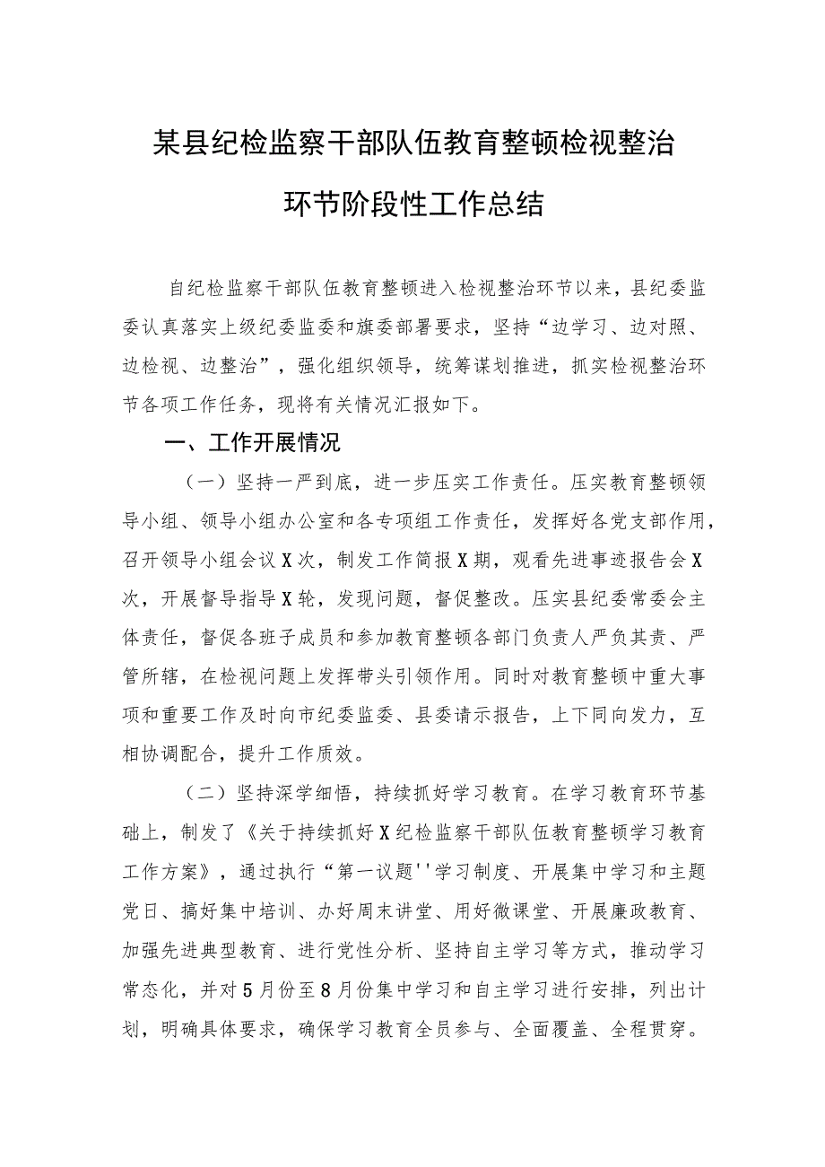 某县纪检监察干部队伍教育整顿检视整治环节阶段性工作总结2.docx_第1页