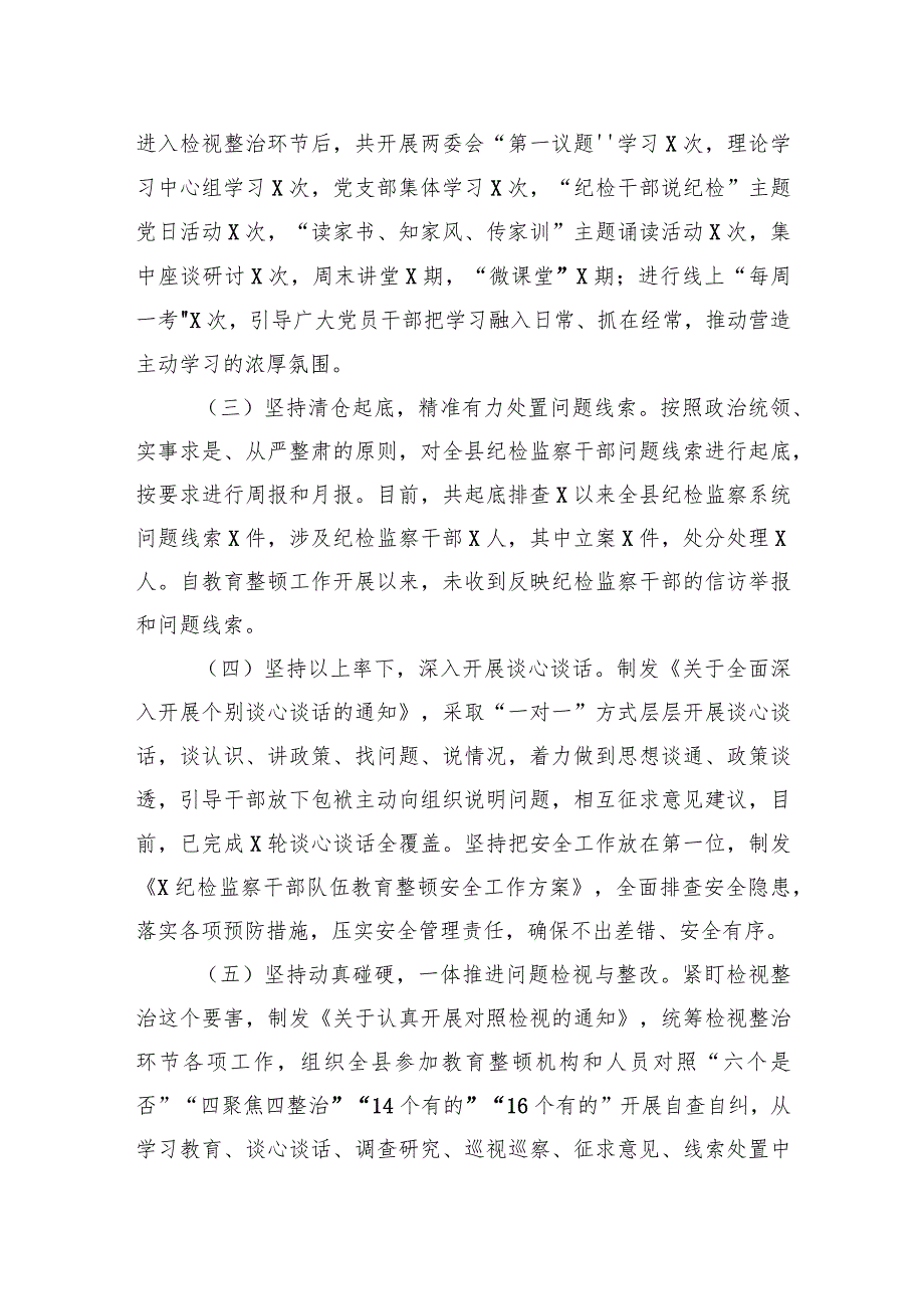 某县纪检监察干部队伍教育整顿检视整治环节阶段性工作总结2.docx_第2页