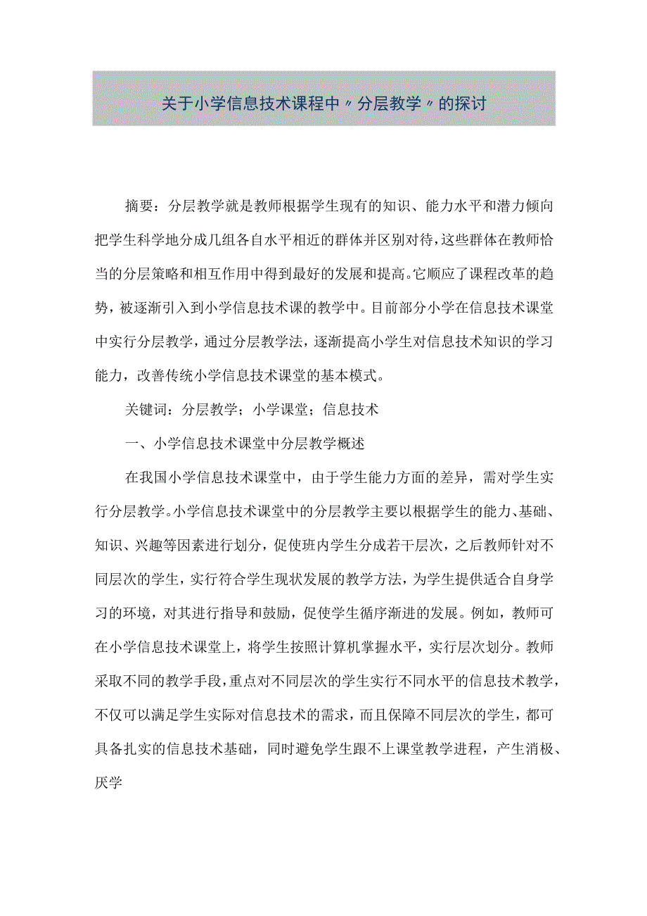 【精品文档】关于小学信息技术课程中“分层教学”的探讨（整理版）.docx_第1页