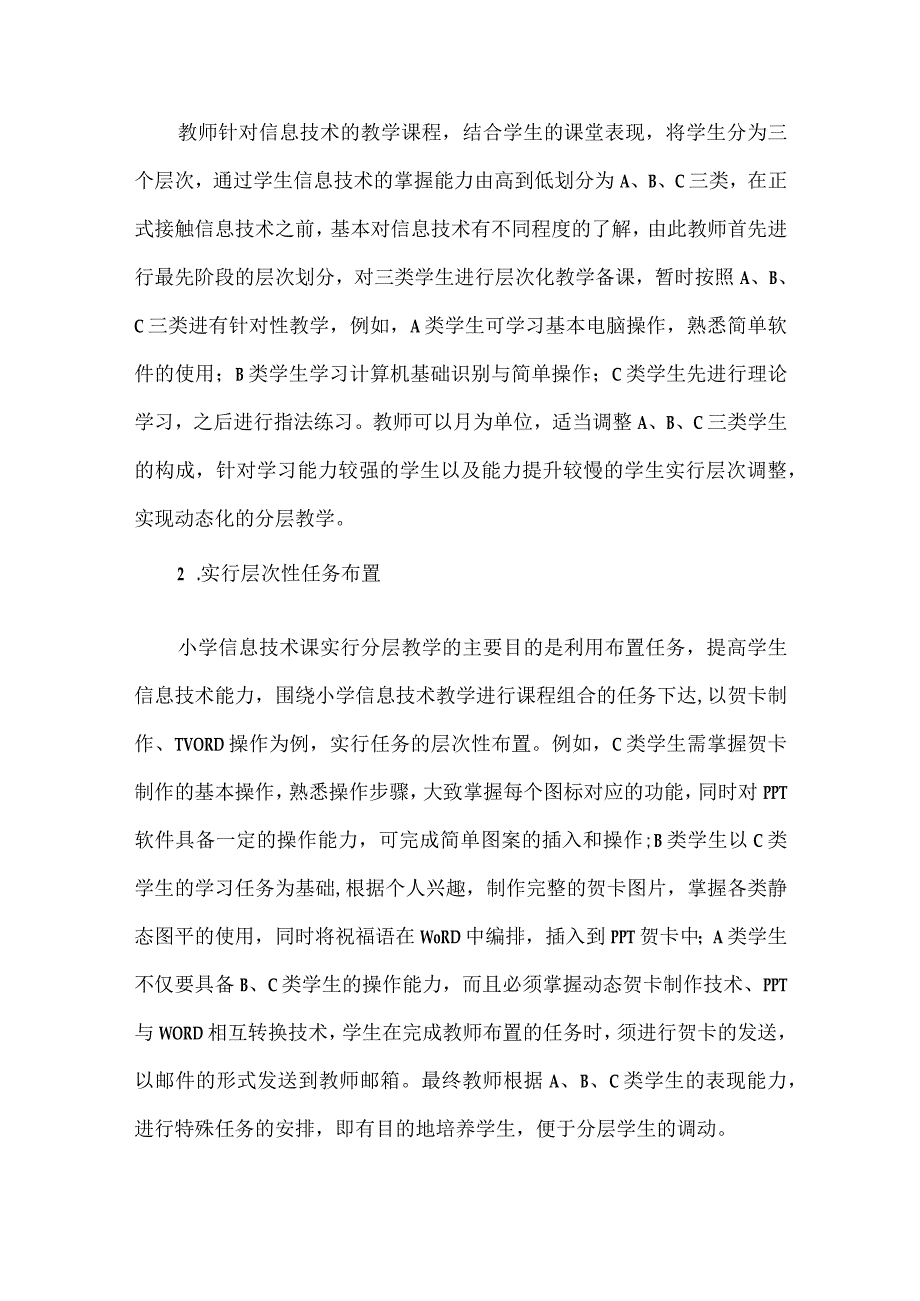 【精品文档】关于小学信息技术课程中“分层教学”的探讨（整理版）.docx_第3页