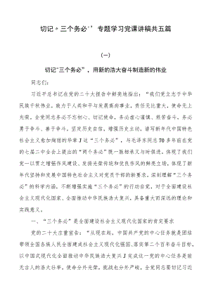 牢记“三个务必”专题学习党课讲稿共五篇.docx