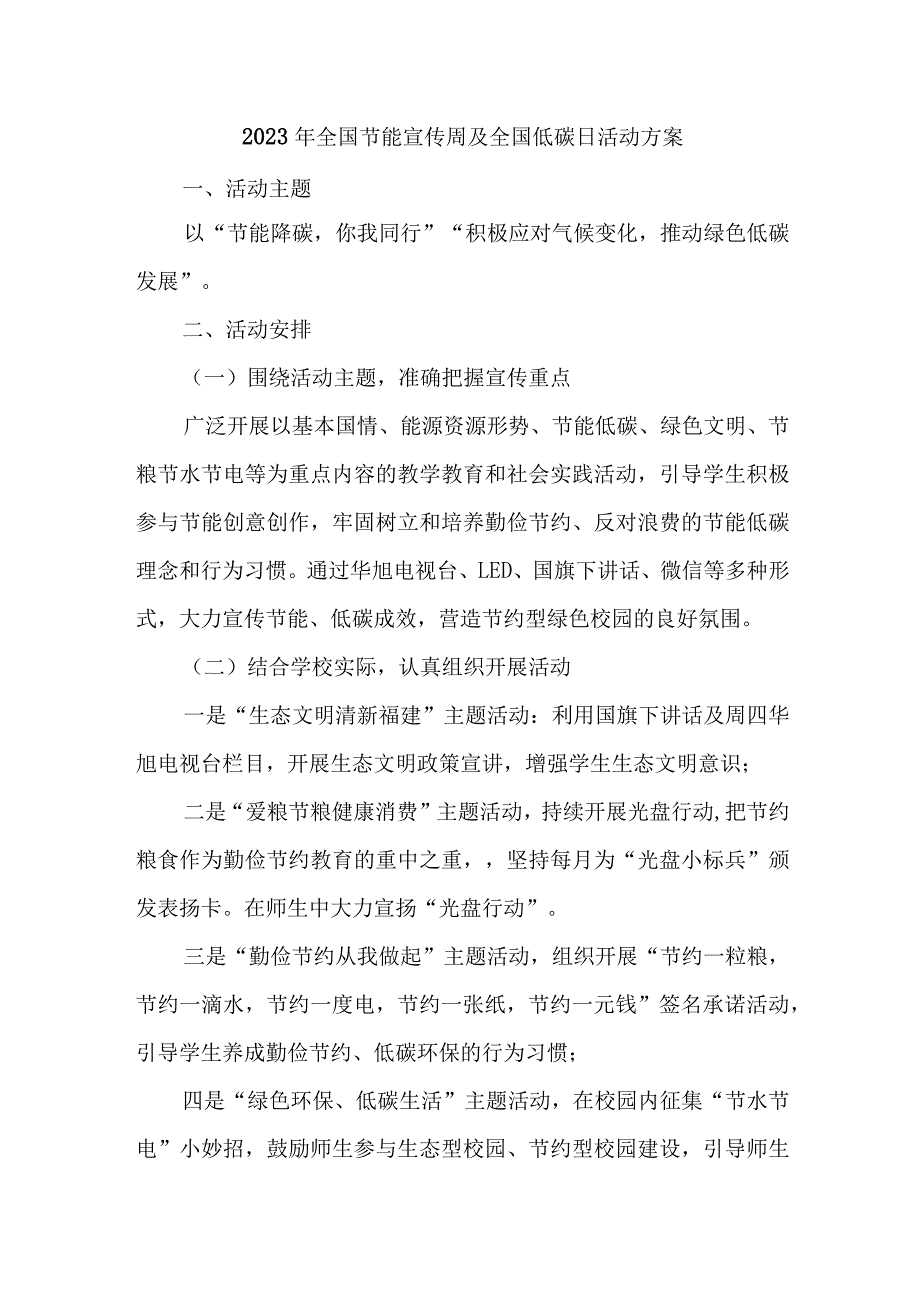 2023年高等学校开展全国节能宣传周及全国低碳日活动实施方案 汇编6份.docx_第1页